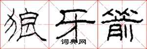 柯春海狼牙箭隶书怎么写