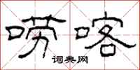 柯春海唠喀隶书怎么写
