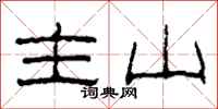 柯春海主山隶书怎么写