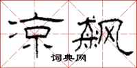 柯春海凉飙隶书怎么写