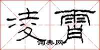 柯春海凌霄隶书怎么写