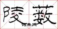 柯春海陵薮隶书怎么写