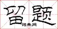 柯春海留题隶书怎么写