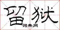 柯春海留狱隶书怎么写