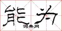 柯春海能为隶书怎么写