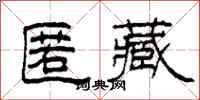 柯春海匿藏隶书怎么写