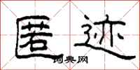 柯春海匿迹隶书怎么写