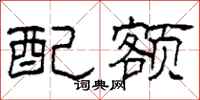 柯春海配额隶书怎么写