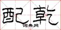 柯春海配乾隶书怎么写
