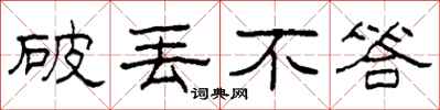 柯春海破丢不答隶书怎么写