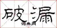 柯春海破漏隶书怎么写