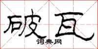 柯春海破瓦隶书怎么写