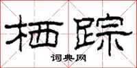 柯春海栖踪隶书怎么写