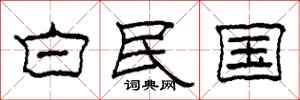 柯春海白民国隶书怎么写