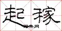 柯春海起稼隶书怎么写
