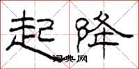 柯春海起降隶书怎么写