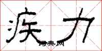 柯春海疾力隶书怎么写