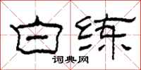 柯春海白练隶书怎么写