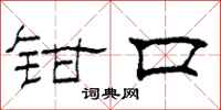 柯春海钳口隶书怎么写