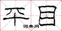 柯春海平目隶书怎么写