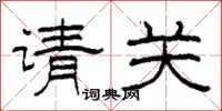 柯春海请关隶书怎么写
