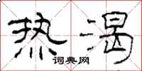 柯春海热渴隶书怎么写