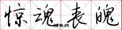 钱沛云惊魂丧魄行书怎么写