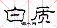 柯春海白质隶书怎么写