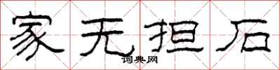 柯春海家无担石隶书怎么写