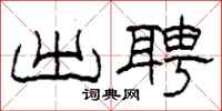柯春海出聘隶书怎么写