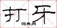 柯春海打牙隶书怎么写