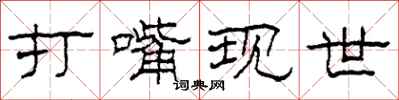 柯春海打嘴现世隶书怎么写