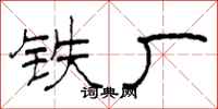 柯春海铁厂隶书怎么写