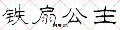 柯春海铁扇公主隶书怎么写