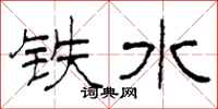 柯春海铁水隶书怎么写