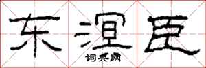 柯春海东溟臣隶书怎么写