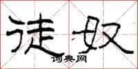 柯春海徒奴隶书怎么写