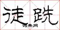 柯春海徒跣隶书怎么写