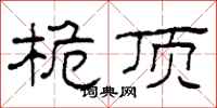 柯春海桅顶隶书怎么写