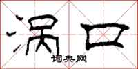 柯春海涡口隶书怎么写