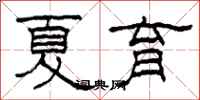 柯春海夏育隶书怎么写