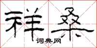 柯春海祥桑隶书怎么写