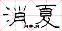 柯春海消夏隶书怎么写