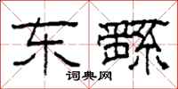 柯春海东繇隶书怎么写