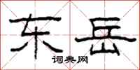 柯春海东岳隶书怎么写