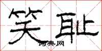 柯春海笑耻隶书怎么写