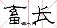柯春海畜长隶书怎么写