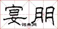 柯春海宴朋隶书怎么写
