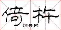 柯春海倚杵隶书怎么写