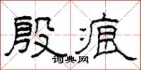 柯春海殷痕隶书怎么写